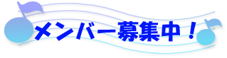 私たちと一緒に歌いませんか?見学のことなどお気軽にお問い合わせください♪